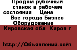 Продам рубочный станок в рабочем состоянии  › Цена ­ 55 000 - Все города Бизнес » Оборудование   . Кировская обл.,Киров г.